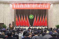 新蒲九州体育（中国）股份有限公司官网2018年工作会议在郑隆重召开