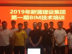 【培训】2019年新蒲九州体育（中国）股份有限公司官网第一期BIM技术培训圆满举办