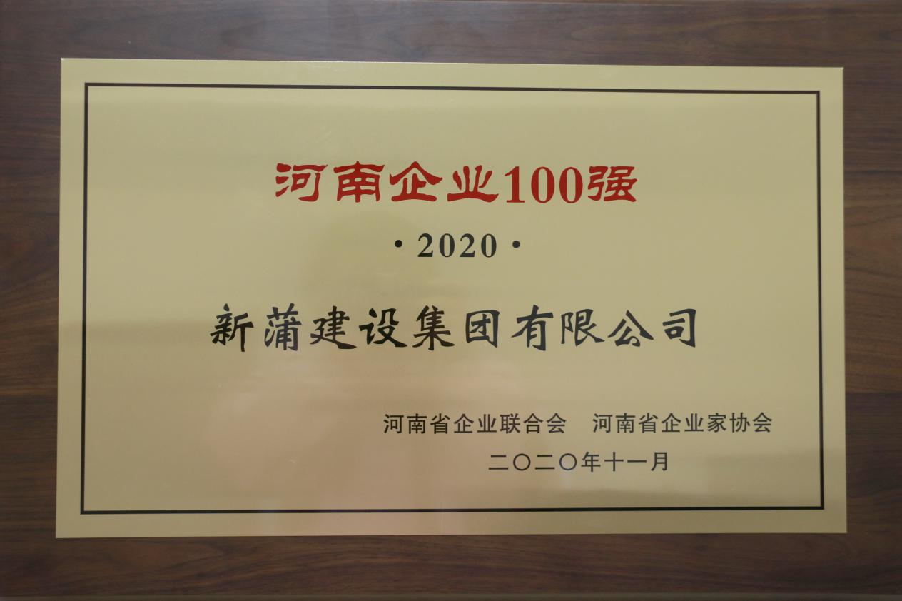 2020九州体育（中国）股份有限公司官网企业100强发布 新蒲建设九州体育（中国）股份有限公司官网实力入榜