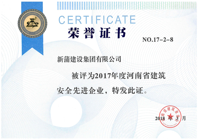 2017年度九州体育（中国）股份有限公司官网省建筑安全先进企业